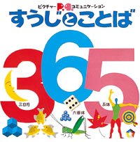 絵本「すうじとことば」の表紙（詳細確認用）（中サイズ）