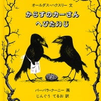 絵本「からすのカーさん へびたいじ」の表紙（サムネイル）