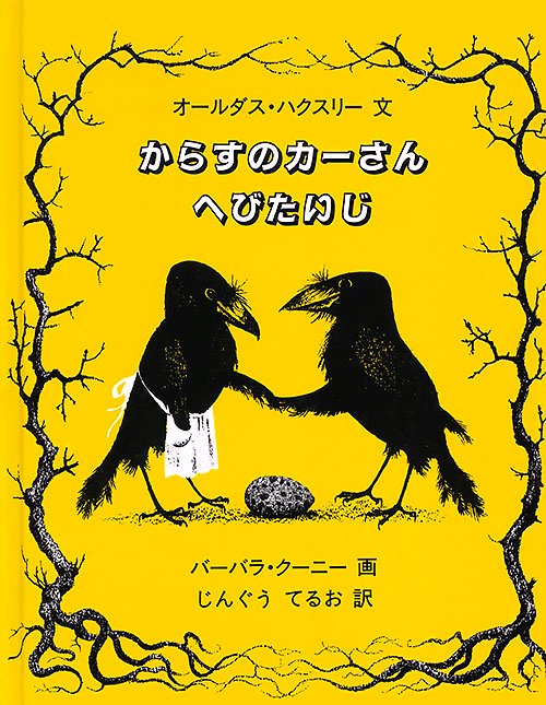 絵本「からすのカーさん へびたいじ」の表紙（詳細確認用）（中サイズ）