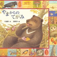 絵本「やまからのてがみ」の表紙（サムネイル）