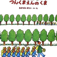 絵本「つんつくせんせいとつんくまえんのくま」の表紙（サムネイル）