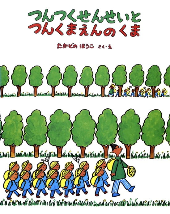 絵本「つんつくせんせいとつんくまえんのくま」の表紙（全体把握用）（中サイズ）