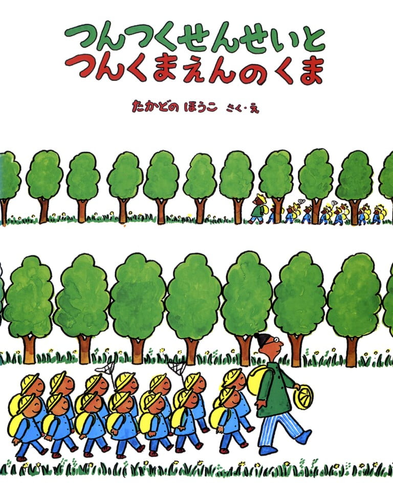 絵本「つんつくせんせいとつんくまえんのくま」の表紙（詳細確認用）（中サイズ）