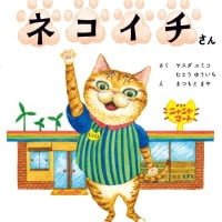 絵本「コンビニてんちょう ネコイチさん」の表紙（サムネイル）