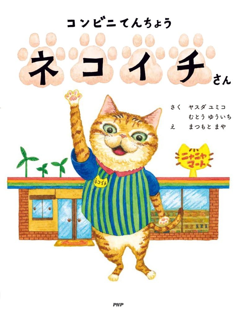 絵本「コンビニてんちょう ネコイチさん」の表紙