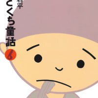 絵本「ひとくち童話 ６」の表紙（サムネイル）