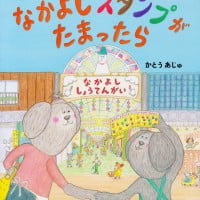 絵本「なかよしスタンプがたまったら」の表紙（サムネイル）