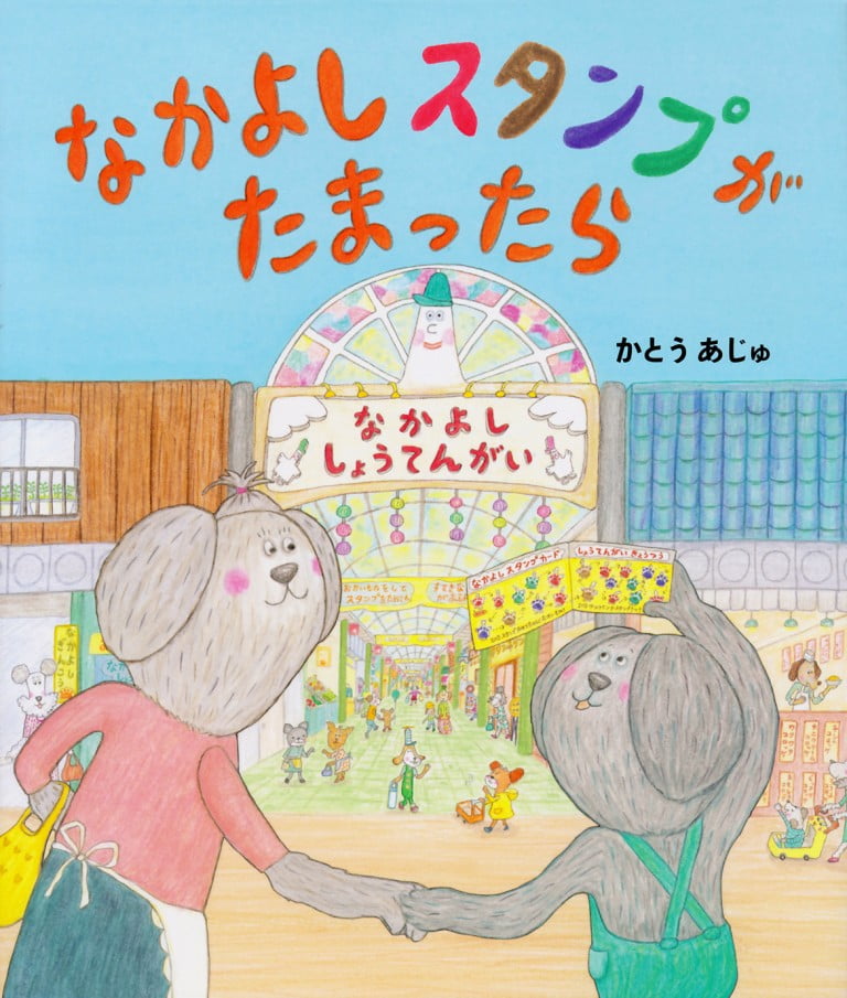 絵本「なかよしスタンプがたまったら」の表紙（詳細確認用）（中サイズ）