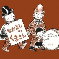 絵本「なかよしのくまさん」の表紙（サムネイル）