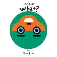 絵本「くるりんぱ what？」の表紙（サムネイル）