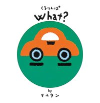 絵本「くるりんぱ what？」の表紙（中サイズ）