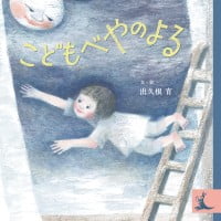 絵本「こどもべやのよる」の表紙（サムネイル）