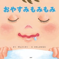 絵本「おやすみもみもみ」の表紙（サムネイル）