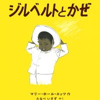 絵本「ジルベルトとかぜ」の表紙（サムネイル）