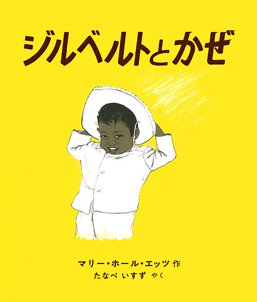 絵本「ジルベルトとかぜ」の表紙（詳細確認用）（中サイズ）