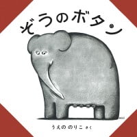 絵本「ぞうのボタン」の表紙（サムネイル）