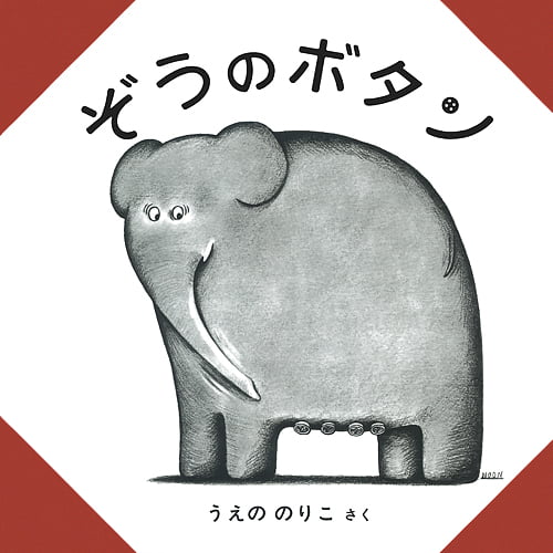 絵本「ぞうのボタン」の表紙（詳細確認用）（中サイズ）