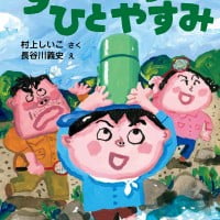 絵本「すいとうのひとやすみ」の表紙（サムネイル）