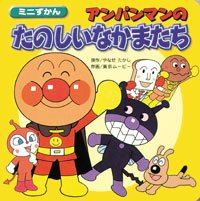 絵本「アンパンマンのたのしいなかまたち」の表紙（詳細確認用）（中サイズ）