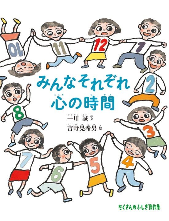 絵本「みんなそれぞれ 心の時間」の表紙（全体把握用）（中サイズ）