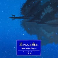 絵本「星のふる夜に」の表紙（サムネイル）