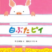 絵本「白ぶたピイ」の表紙（サムネイル）