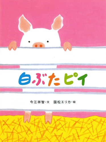 絵本「白ぶたピイ」の表紙（詳細確認用）（中サイズ）