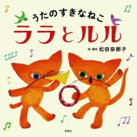 絵本「うたのすきなねこ ララとルル」の表紙（サムネイル）