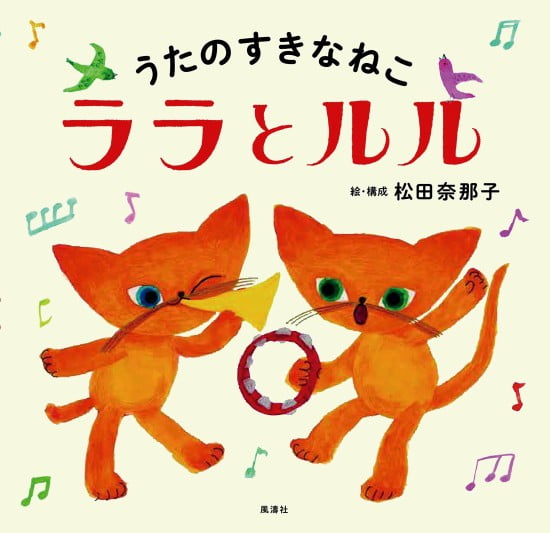 絵本「うたのすきなねこ ララとルル」の表紙（中サイズ）