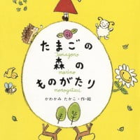 絵本「たまごの森のものがたり」の表紙（サムネイル）