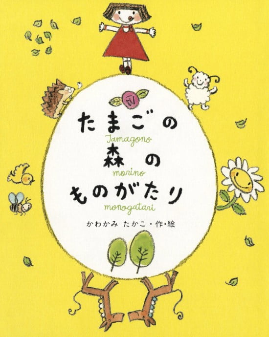 絵本「たまごの森のものがたり」の表紙（全体把握用）（中サイズ）