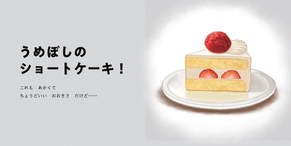 絵本「ショートケーキになにのせる？」の一コマ2