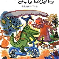 絵本「一まいのえ」の表紙（サムネイル）