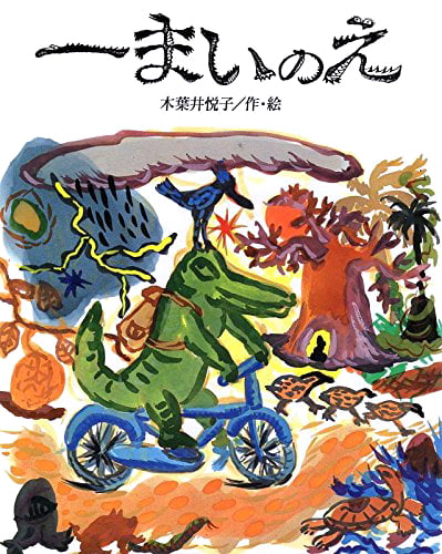 絵本「一まいのえ」の表紙（詳細確認用）（中サイズ）