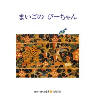 絵本「まいごのぴ－ちゃん」の表紙（サムネイル）