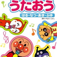 絵本「アンパンマンとうたおう はる・なつ・あき・ふゆ」の表紙（サムネイル）