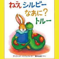 絵本「ねえシルビー なあに？ トルー」の表紙（サムネイル）