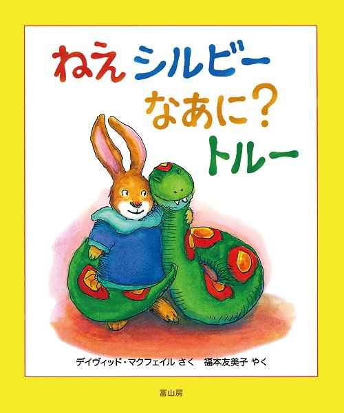 絵本「ねえシルビー なあに？ トルー」の表紙（中サイズ）