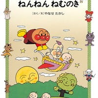 絵本「ねんねんねむのき」の表紙（サムネイル）