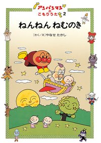 絵本「ねんねんねむのき」の表紙（詳細確認用）（中サイズ）