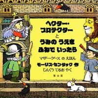 絵本「ヘクター・プロテクター と うみの うえを ふねで いったら」の表紙（サムネイル）