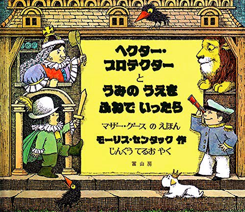 絵本「ヘクター・プロテクター と うみの うえを ふねで いったら」の表紙（詳細確認用）（中サイズ）