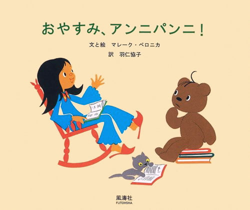 絵本「おやすみ、アンニパンニ！」の表紙（中サイズ）