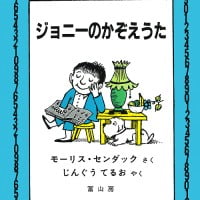 絵本「ジョニーのかぞえうた」の表紙（サムネイル）