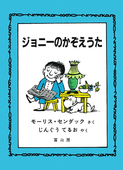 絵本「ジョニーのかぞえうた」の表紙（中サイズ）