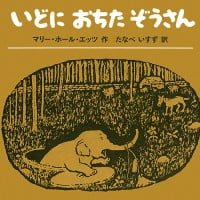 絵本「いどにおちたぞうさん」の表紙（サムネイル）