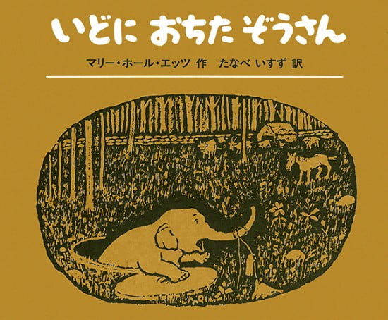 絵本「いどにおちたぞうさん」の表紙（中サイズ）