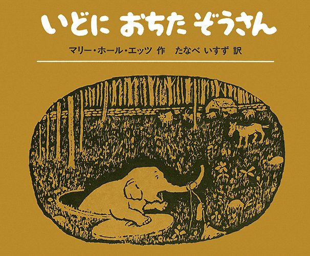 絵本「いどにおちたぞうさん」の表紙（詳細確認用）（中サイズ）