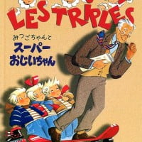 絵本「みつごちゃんとスーパーおじいちゃん」の表紙（サムネイル）