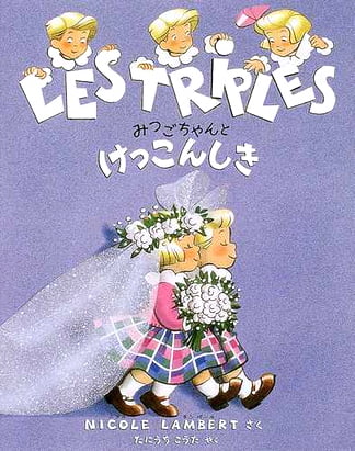 絵本「みつごちゃんとけっこんしき」の表紙（詳細確認用）（中サイズ）